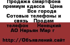 Продажа смартфона премиум кдасса › Цена ­ 7 990 - Все города Сотовые телефоны и связь » Продам телефон   . Ненецкий АО,Нарьян-Мар г.